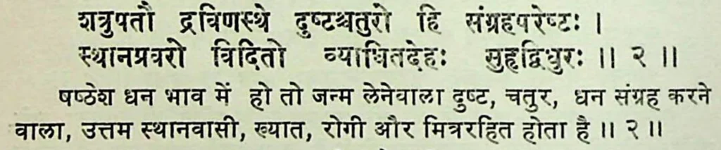 Sixth house lord in the second house of Kundali, as per Mansagari