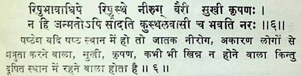 Sixth house lord in the sixth house of Kundali, as per Mansagari