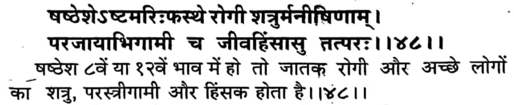 Sixth house lord in the twelfth house of Kundali, as per Brihat Parashara Hora Shastra
