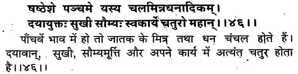 Sixth house lord in the fifth house of Kundali, as per Brihat Parashara Hora Shastra