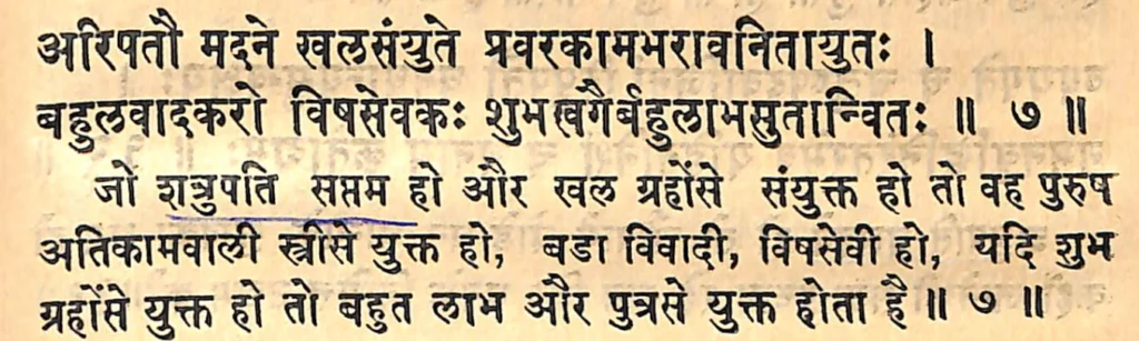 Sixth house lord in the seventh house of Kundali, as per Yavana Jataka