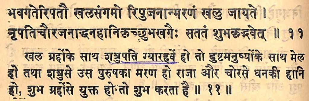 Sixth house lord in the eleventh house of Kundali, as per Yavana Jataka