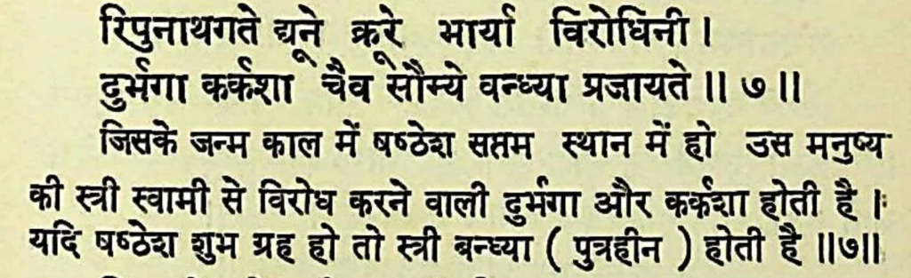 Sixth house lord in the seventh house of Kundali, as per Bhrigu Samhita