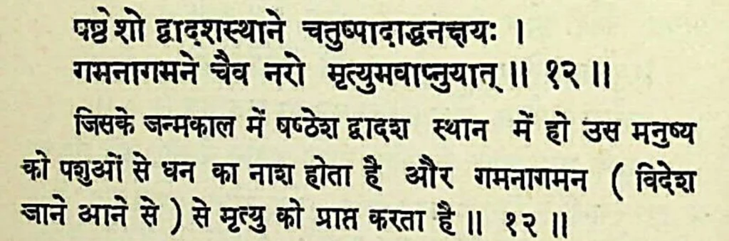 Sixth house lord in the twelfth house of Kundali, as per Bhrigu Samhita