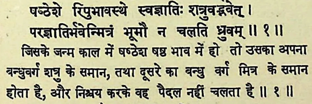 Sixth house lord in the sixth house of Kundali, as per Lomash Samhita