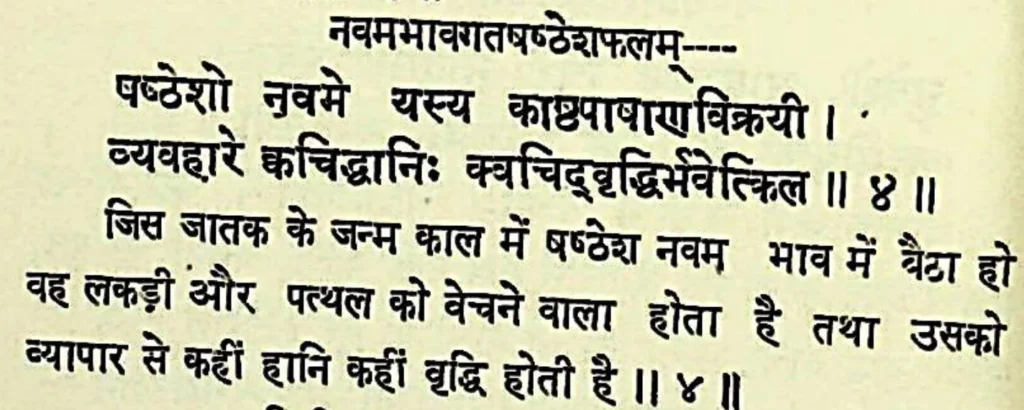 Sixth house lord in the ninth house of Kundali, as per Lomash Samhita