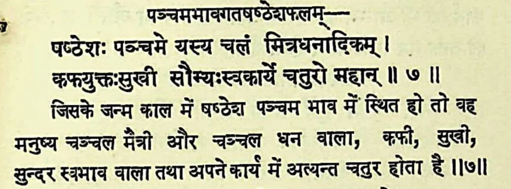 Sixth house lord in the fifth house of Kundali, as per Lomash Samhita